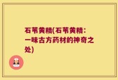 石苇黄精(石苇黄精：一味古方药材的神奇之处)