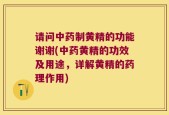 请问中药制黄精的功能谢谢(中药黄精的功效及用途，详解黄精的药理作用)