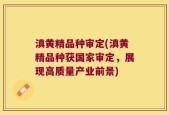 滇黄精品种审定(滇黄精品种获国家审定，展现高质量产业前景)