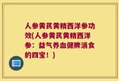 人参黄芪黄精西洋参功效(人参黄芪黄精西洋参：益气养血健脾消食的四宝！)