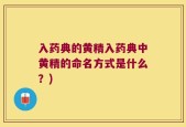 入药典的黄精入药典中黄精的命名方式是什么？)