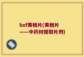 bxf黄精片(黄精片——中药材提取片剂)
