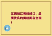 江西峡江黄精峡江：品质优良的黄精闻名全国)