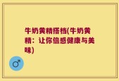 牛奶黄精搭档(牛奶黄精：让你倍感健康与美味)