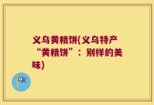 义乌黄精饼(义乌特产“黄精饼”：别样的美味)
