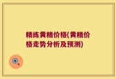 精练黄精价格(黄精价格走势分析及预测)