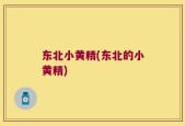 东北小黄精(东北的小黄精)