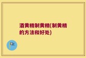 酒黄精制黄精(制黄精的方法和好处)