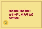 维西黄精(维西黄精：古老中药，有助于治疗多种疾病)