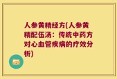 人参黄精经方(人参黄精配伍汤：传统中药方对心血管疾病的疗效分析)