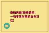 蚕桶黄精(蚕桶黄精：一场非常时期的生命狂欢)