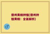 德州黄精种植(德州种植黄精：全面解析)