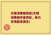 大理滇黄精供应(大理滇黄精丰富供应，助力市场需求满足)