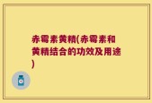 赤霉素黄精(赤霉素和黄精结合的功效及用途)