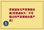 奇源通体方芦荟黄精白果(奇源通体方：不可错过的芦荟黄精白果产品)