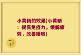 小黄精的效果(小黄精：提高免疫力，缓解疲劳，改善睡眠)