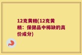 12克黄精(12克黄精：保健品中稀缺的高价成分)