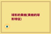 球形的黄精(黄精的球形特征)