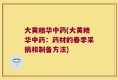 大黄精华中药(大黄精华中药：药材的春季采摘和制备方法)