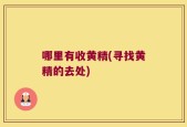 哪里有收黄精(寻找黄精的去处)