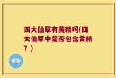 四大仙草有黄精吗(四大仙草中是否包含黄精？)