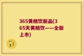 365黄精饮新品(365天黄精饮——全新上市)