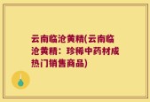 云南临沧黄精(云南临沧黄精：珍稀中药材成热门销售商品)