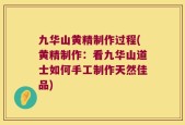 九华山黄精制作过程(黄精制作：看九华山道士如何手工制作天然佳品)