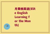 月黄精英语(Elite English Learning for the Month)