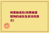 纯黄精成份(纯黄精提取物的成份及其功效简介)