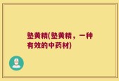 塾黄精(塾黄精，一种有效的中药材)