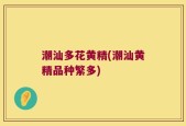潮汕多花黄精(潮汕黄精品种繁多)