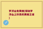 罗浮山有黄精(探秘罗浮山上珍贵的黄精之谜)