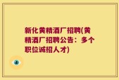新化黄精酒厂招聘(黄精酒厂招聘公告：多个职位诚招人才)