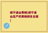 咸宁通山黄精(咸宁通山出产的黄精闻名全国)
