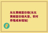 从化黄精苗价格(从化黄精苗价格大涨，农村养殖成本增加)