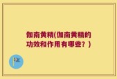 伽南黄精(伽南黄精的功效和作用有哪些？)