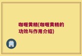咖喱黄精(咖喱黄精的功效与作用介绍)