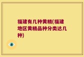 福建有几种黄精(福建地区黄精品种分类达几种)