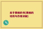 关于黄精的书(黄精的功效与作用详解)