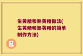 生黄精和熟黄精做法(生黄精和熟黄精的简单制作方法)