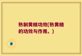 熟制黄精功效(熟黄精的功效与作用。)