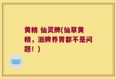 黄精 仙灵脾(仙草黄精，滋脾养胃都不是问题！)