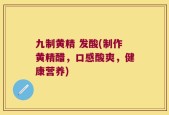 九制黄精 发酸(制作黄精醋，口感酸爽，健康营养)