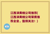 江西滇黄精公司推荐(江西滇黄精公司荣膺推荐企业，值得关注！)