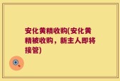 安化黄精收购(安化黄精被收购，新主人即将接管)