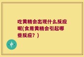吃黄精会出现什么反应呢(食用黄精会引起哪些反应？)
