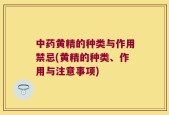 中药黄精的种类与作用禁忌(黄精的种类、作用与注意事项)