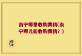 南宁哪里收购黄精(南宁哪儿能收购黄精？)