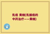 乳癌 黄精(乳腺癌的中药治疗——黄精)